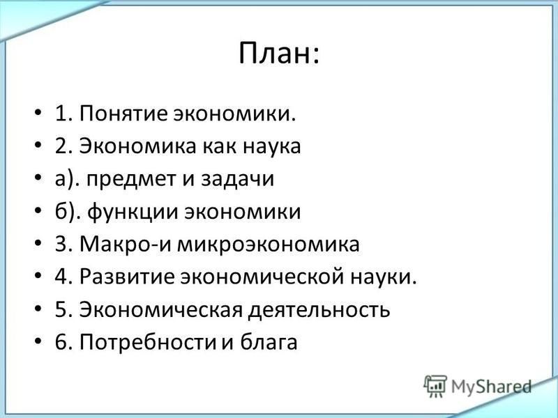 Экономика тема 1. Экономика и экономическая наука план. Экономика наука и хозяйство план. Экономика как наука план ЕГЭ. Сложный план экономика и экономическая наука.