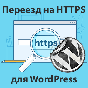 Как перевести сайт WordPress на HTTPS правильно