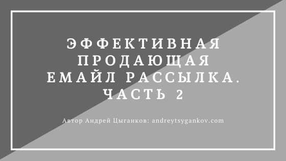 Эффективная продающая емайл рассылка. Часть 2