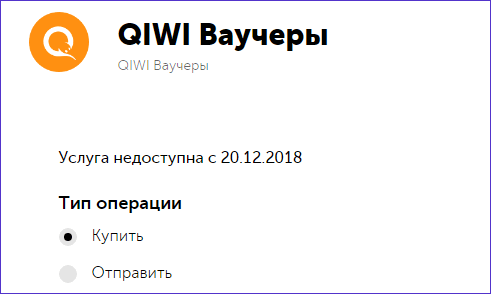 Недоступность покупки ваучера Qiwi