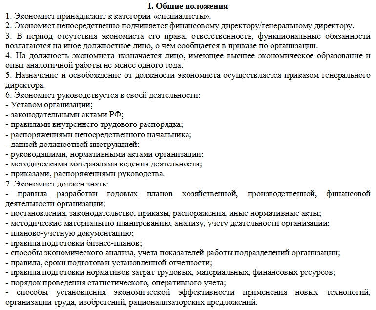 Образец заполнения должностной инструкции экономиста, часть 2