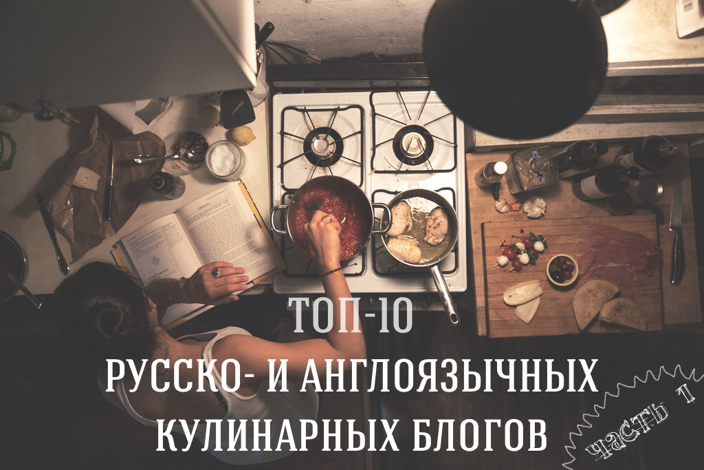 10 лучших русско- и англоязычных кулинарных блогов. Часть первая.