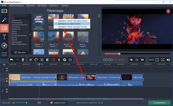 Movavi Video Editor добавить переходы ко всем клипам
