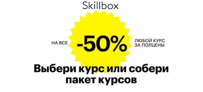 -50% на все курсы Skillbox