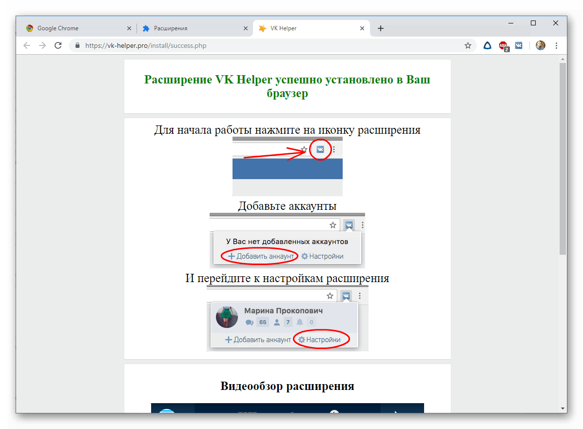 Успешная установка расширения VK Helper для Google Chrome