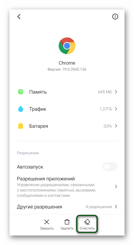 Очистить данныех Chrome в настройках смартфона с Android