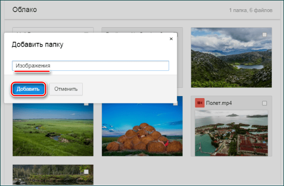 Добавление папки в облачное Майл.Ру