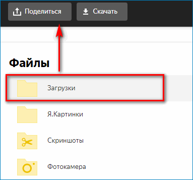 Поделиться файлом или папкой через Яндекс Диск