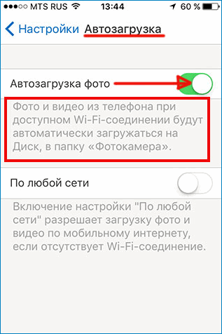 Включение автозагрузки фото на Яндекс Диске