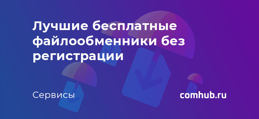 Лучшие бесплатные файлообменники без регистрации