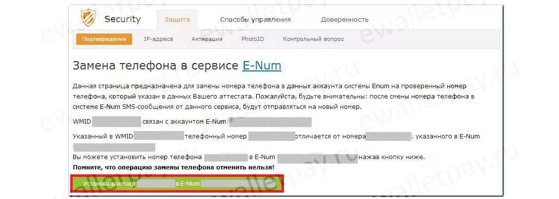 Замена номера телефона в сервисе E-Num через аккаунт Webmoney