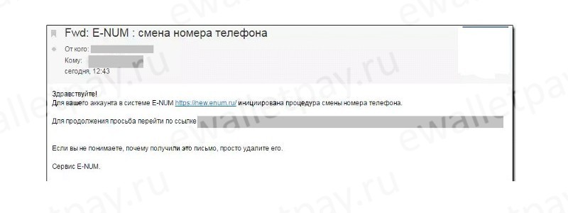 Письмо на email с инструкцией по дальнейшим действиям для смены номера в E-Num