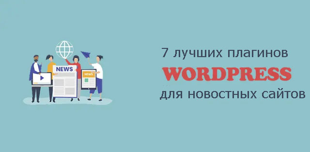 плагины WP для новостных сайтов