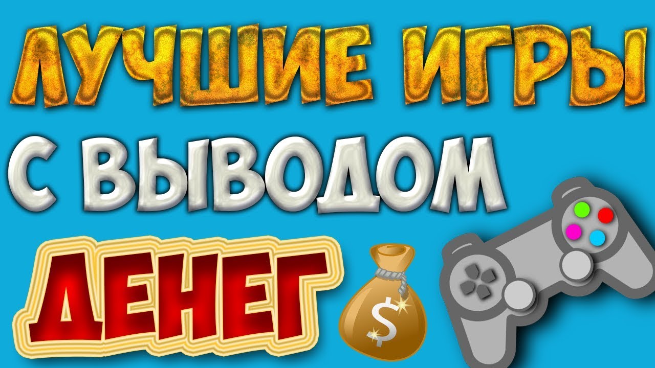 Игры с выводом денег картинки