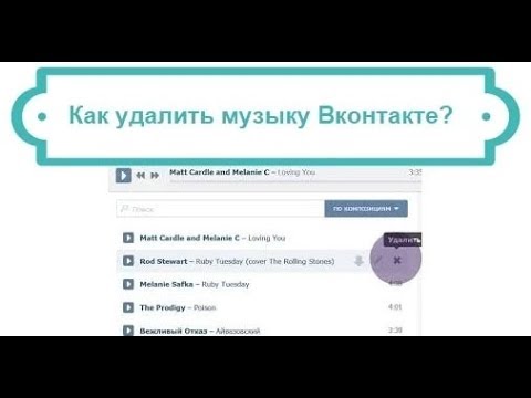 Песни убери. Как удалить музыку в ВК. Как очистить музыку в ВК. Как удалить всю музыку в ВК. ВКОНТАКТЕ как убрать музыка.