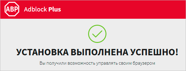 Adblock Plus готов к работе