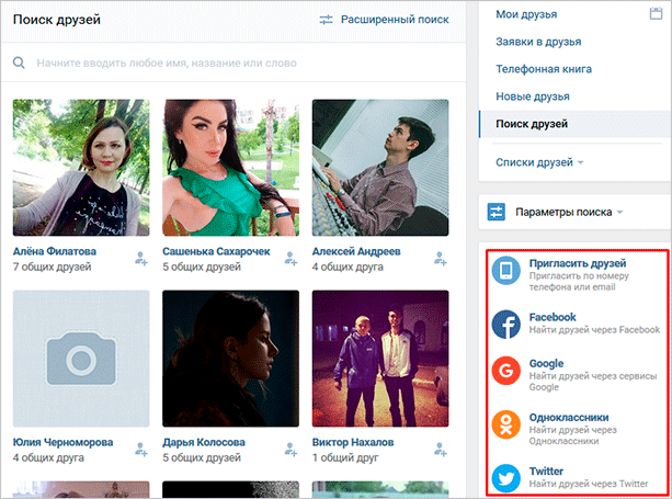 Найти людей с помощью других социальных сетей