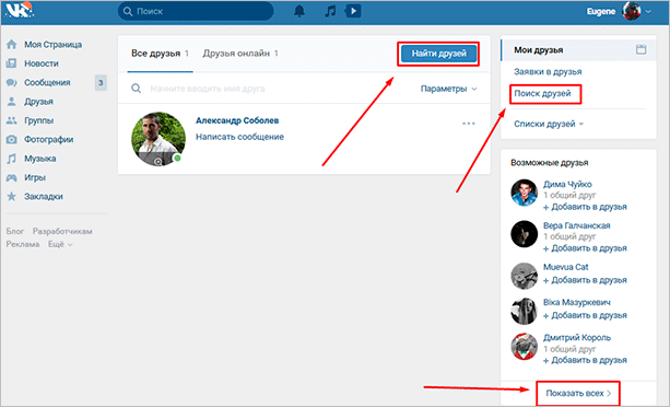 Показать всех возможных друзей