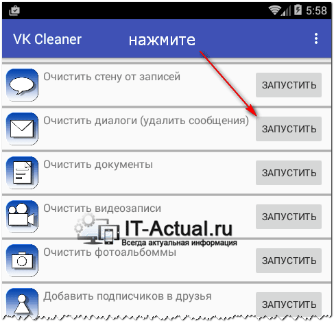 Запуск очистки всех сообщений и диалогов во Вконтакте