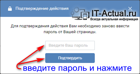 Ввод текущего пароля на Вконтакте, для подтверждения отключения смс подтверждения