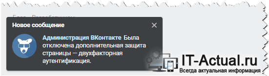 Оповещение от администрации Вконтакте о том, что двухфакторная аутентификация отключена