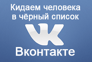 Как в ВК кинуть в черный список – инструкция с изображениями