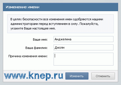 Как изменить имя В Контакте