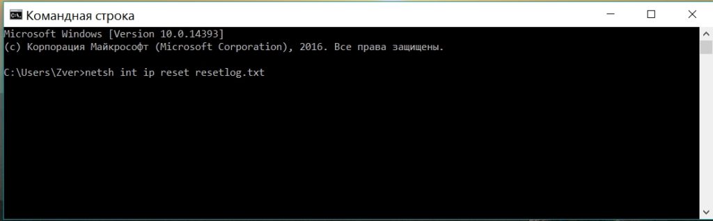 Прописываем команду netsh int ip reset resetlog.txt