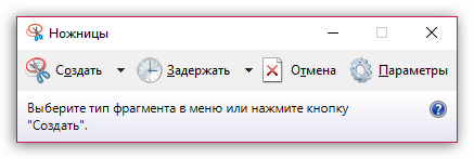 Создание скриншота с помощью инструмента "Ножницы"