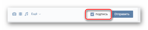 Активация подписи для новой записи на главной странице сообщества на сайте ВКонтакте