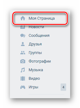 Переход к разделу моя страница через главное меню на сайте ВКонтакте