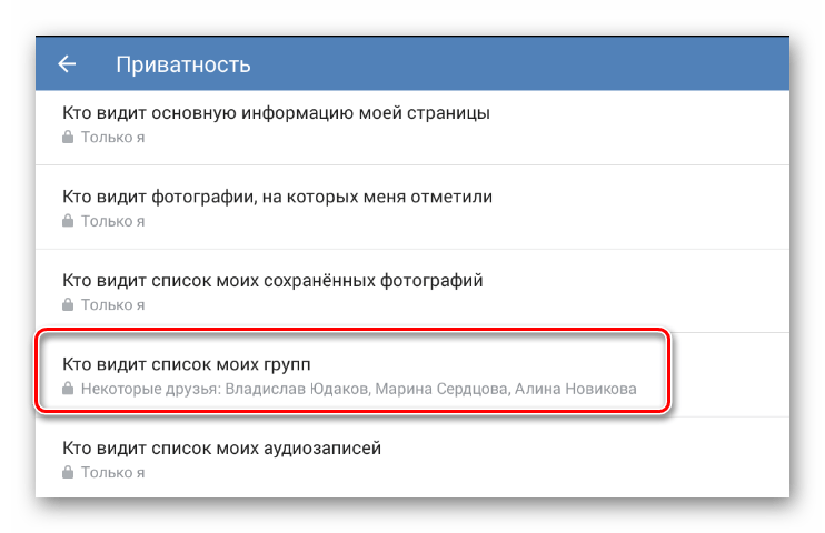 Открытие окна Кто видит список моих групп в разделе Настройки в мобильном приложении ВКонтакте