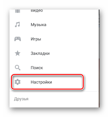 Переход к разделу Настройки через главное меню в мобильном приложении ВКонтакте
