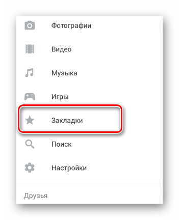 Переход к разделу Закладки через главное меню в мобильном приложении ВКонтакте