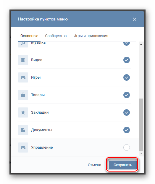 Сохранение обновленных параметров в окне настройки пунктов меню в разделе Настройки на сайте ВКонтакте.