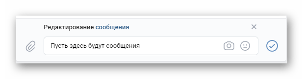 Процесс редактирования сообщения в диалоге на сайте ВКонтакте