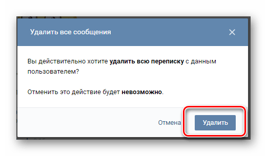 Возможность массового удаления сообщений из диалога на сайте ВКонтакте