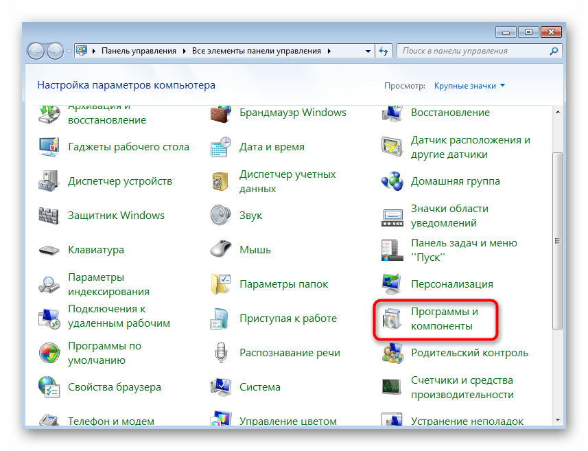Переход в программы и компоненты Windows 7 для отключения удаленного разностного сжатия