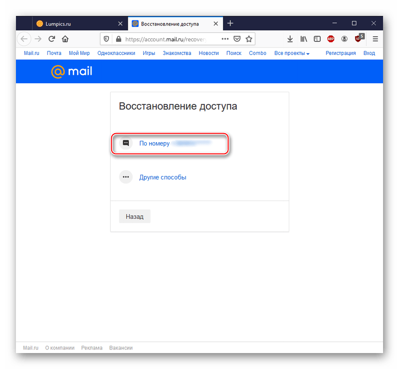 Восстановление доступа по номеру телефона в почте Mail.ru