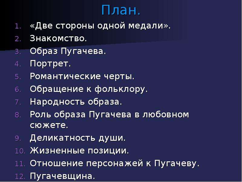 План пугачева в капитанской дочке