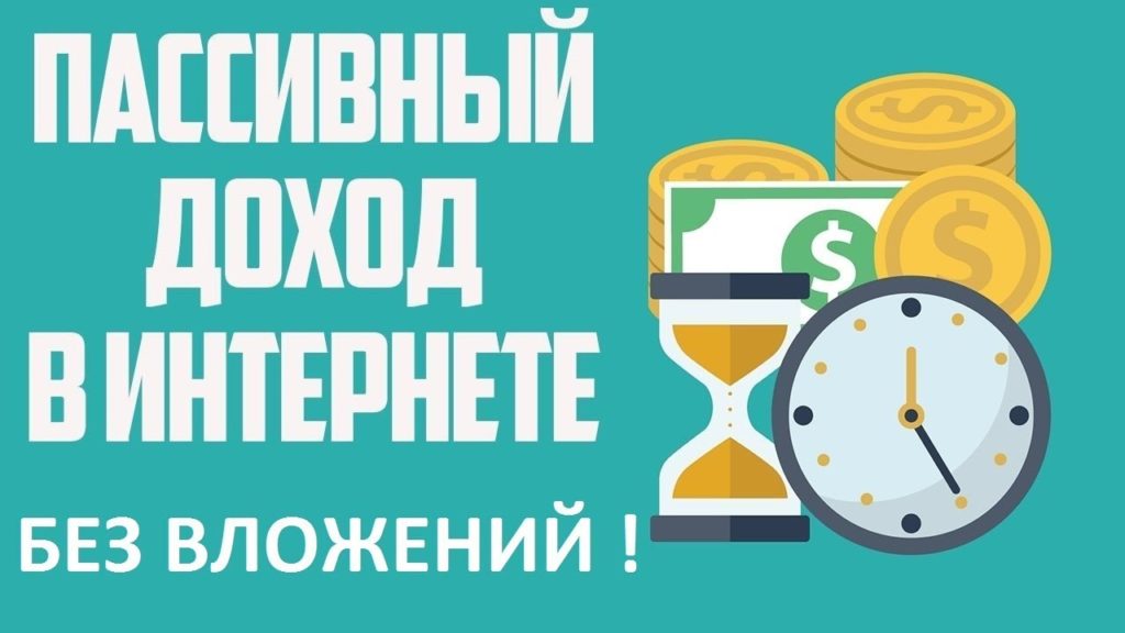 пассивный заработок в интернете 