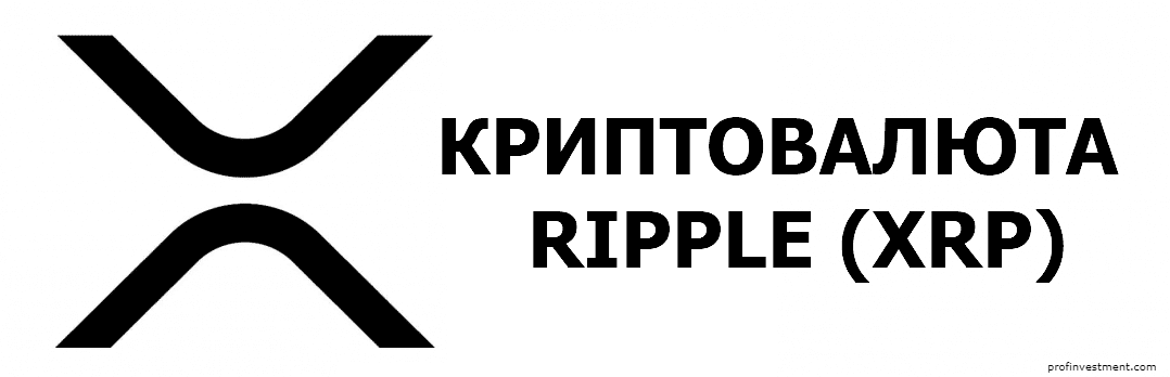 Криптовалюта Рипл Ripple