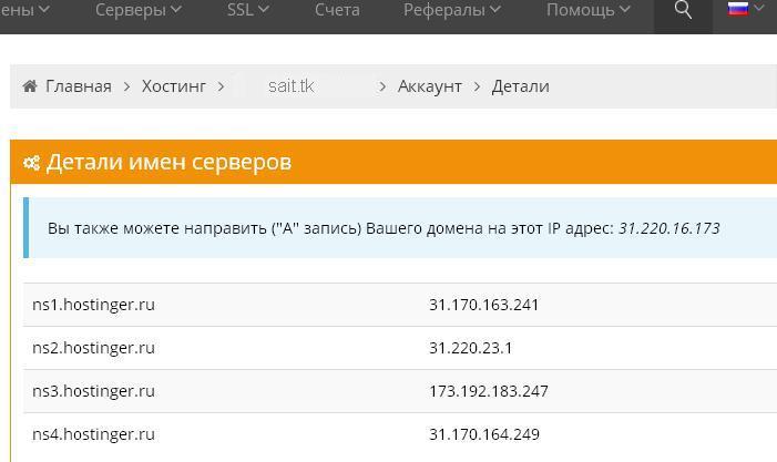 Детали имен серверов hostinger.ru