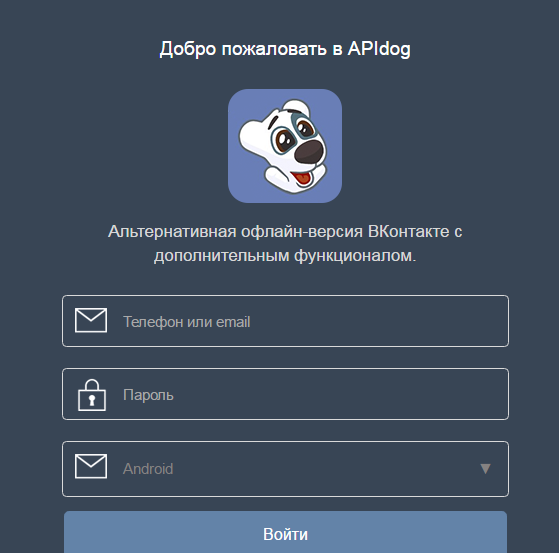 оффлайн вконтакте apidog