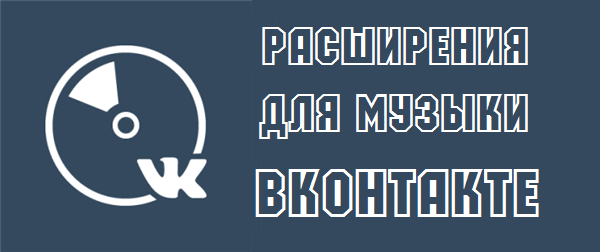 Расширения браузера музыка ВКонтакте