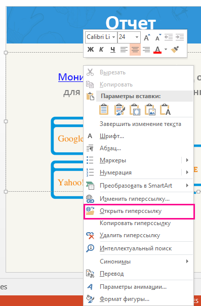 В открывшемся контекстном меню выберите "Открыть гиперссылку".