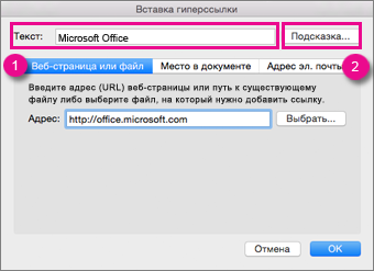 Диалоговое окно "Гиперссылка" в Office для Mac