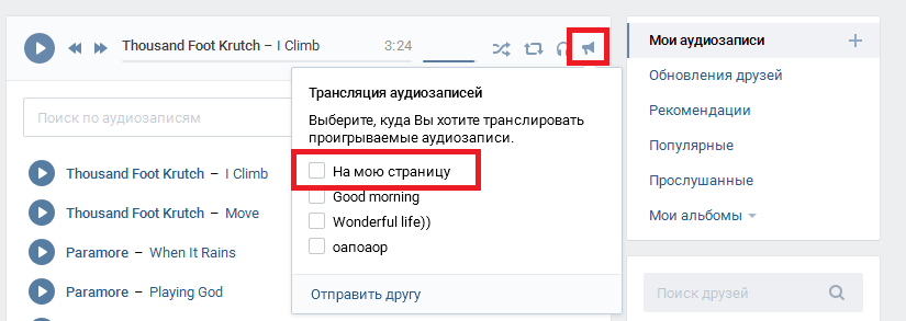Настройки транслирования музыки в статус страницы или группы