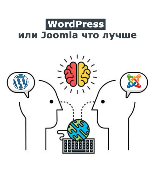 WordPress или Joomla что лучше