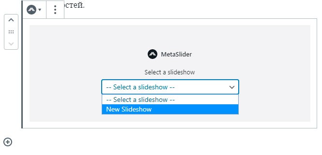 metaslider Слайдеры для сайтов: виды и способы установки